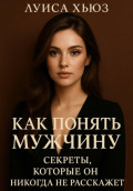 Как понять мужчину. Секреты, которые он никогда не расскажет