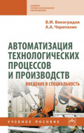 Автоматизация технологических процессов и производств. Введение в специальность