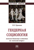 Гендерная социология: женское движение в ответах на &laquo;женский вопрос&raquo;