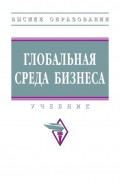 Глобальная среда бизнеса