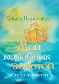 Мой кораблик золотой