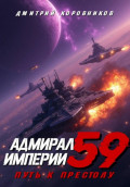 Адмирал Империи &ndash; 59