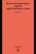 Конституционное право зарубежных стран