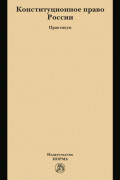 Конституционное право России