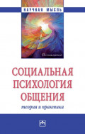 Социальная психология общения: теория и практика