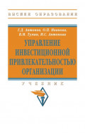 Управление инвестиционной привлекательностью организации