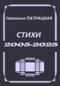 Стихи 2005-2025