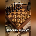 Десять минут