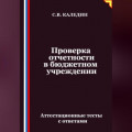 Проверка отчетности в бюджетном учреждении. Аттестационные тесты с ответами