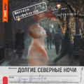 Долгие северные ночи