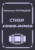 Стихи 1995-2002