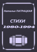 Стихи 1980-1994