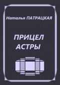Прицел астры