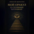 Мой Оракул: 12 Ступеней в Глубину