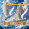 &laquo;Дикие лебеди&raquo;