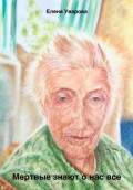 Мертвые знают о нас все