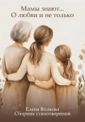 Мамы знают&hellip; О любви и не только