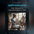 Цифровая муза. Как творить и зарабатывать с ИИ