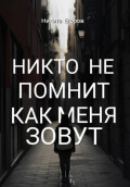 Никто не помнит как меня зовут