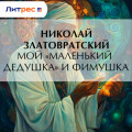 Мой &laquo;маленький дедушка&raquo; и Фимушка