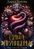 Судьба принцессы