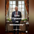 Шоу &laquo;Прожить на минималку&raquo;