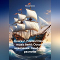 Книга 2. Pirates! Neuro music band: Остров невезения: Симфония разлома