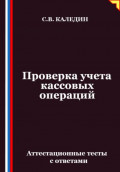 Проверка учета кассовых операций. Аттестационные тесты с ответами
