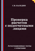 Проверка расчетов с подотчетными лицами. Аттестационные тесты с ответами