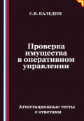 Проверка имущества в оперативном управлении. Аттестационные тесты с ответами