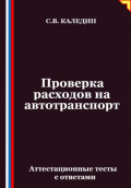 Проверка расходов на автотранспорт. Аттестационные тесты с ответами