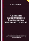 Санкции за нарушение бюджетного законодательства. Аттестационные тесты с ответами