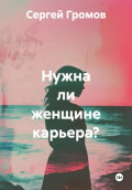 Нужна ли женщине карьера?
