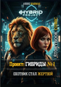 Проект: ГИБРИДЫ #1. Охотник стал жертвой