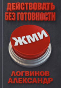 Действовать без готовности