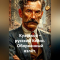 Кузовков &ndash; русский Кейнс. Оборванный взлёт.