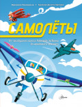 Самолеты. От &laquo;воздушного винта&raquo; Леонардо да Винчи до невидимого самолёта
