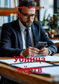 Убийца мёртв
