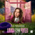 Алиса в стране чудес