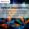 Замечательные деяния Питера Твердоголового