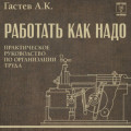 Как надо работать. Практическое руководство по организации труда