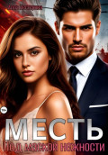 Месть. Под маской нежности