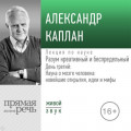 Лекция &laquo;Разум креативный и беспредельный&raquo;. День третий: Наука о мозге человека: новейшие открытия, идеи и мифы
