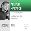 Лекция &laquo;Тайны текстов: Ахматова&raquo;