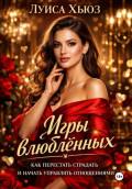 Игры влюблённых. Как перестать страдать и начать управлять отношениями
