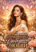 От зависимых отношений к свободной любви