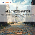Монархическая государственность (извлечения)