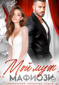 Мой муж мафиози