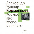 Кормильцев. Космос как воспоминание