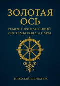 Золотая Ось. Ремонт Финансовой Системы Рода и Пары